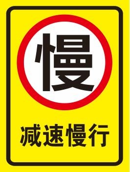 矢量减速慢行标志cdr矢量模版下载