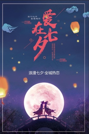 七夕节海报