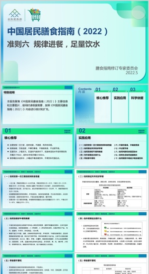 清爽平衡膳食八准则解读PPT模板
