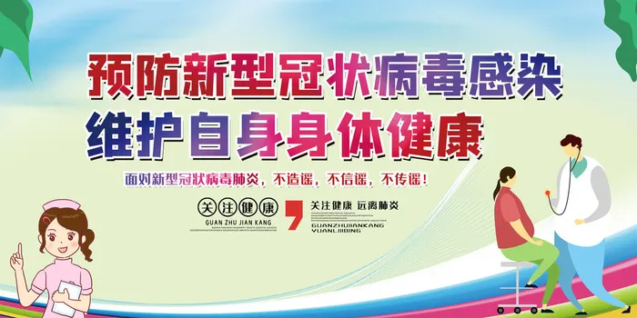 医疗卫生预防新冠战胜疫情宣传展板psd模版下载