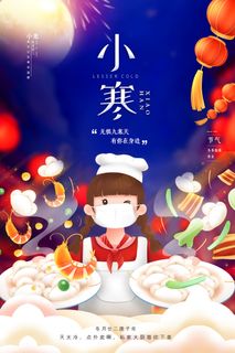 中国传统小寒祝福24二十四节气节日宣传活动海报