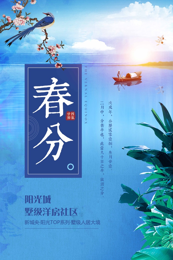 春分 春分模板psd模版下载