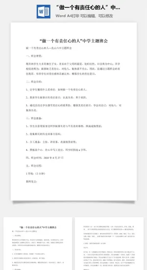 “做一个有责任心的人”中学主题班会