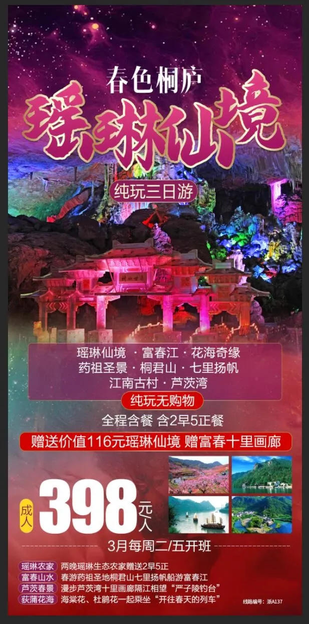 桐庐旅游海报psd模版下载
