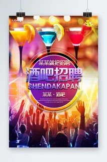 酒吧招聘海报