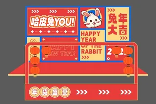 兔年年货会门楼展架海报