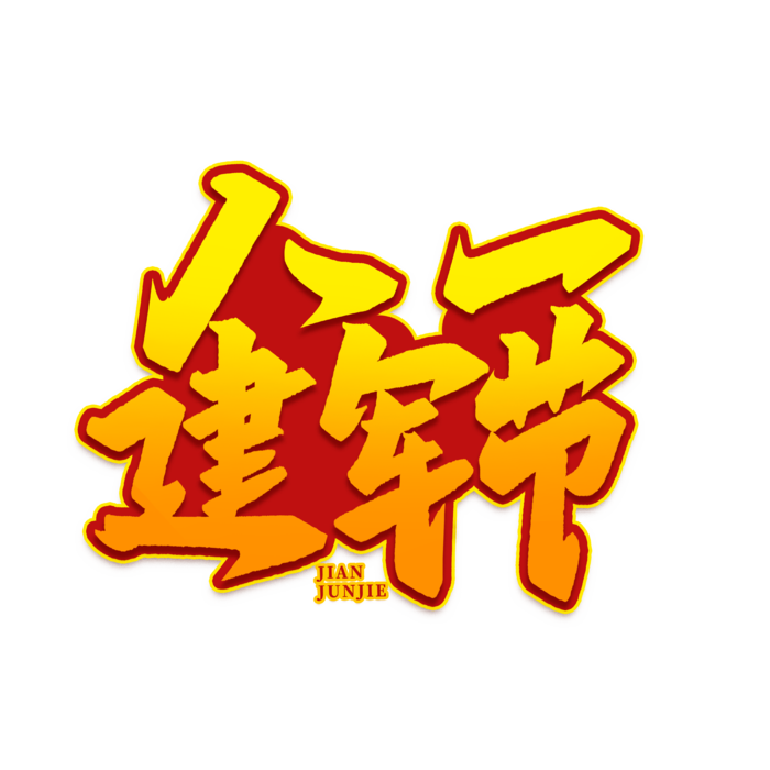 八一建军节艺术字