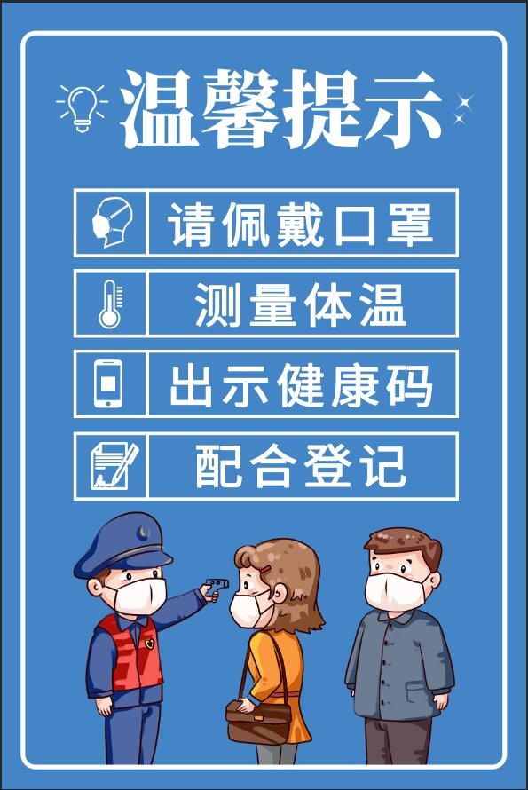 疫情防控温馨提示海报画面psd模版下载
