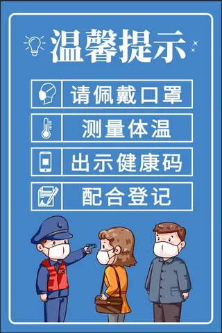 疫情防控温馨提示海报画面