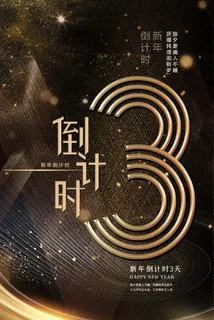 企业年会电商数字开幕科技活动新年123广告倒计时psd设计素材模板