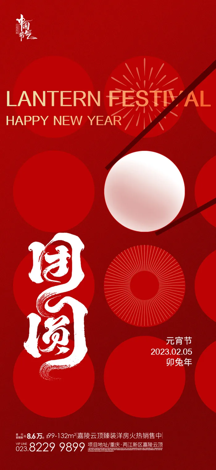 元宵节海报psd模版下载