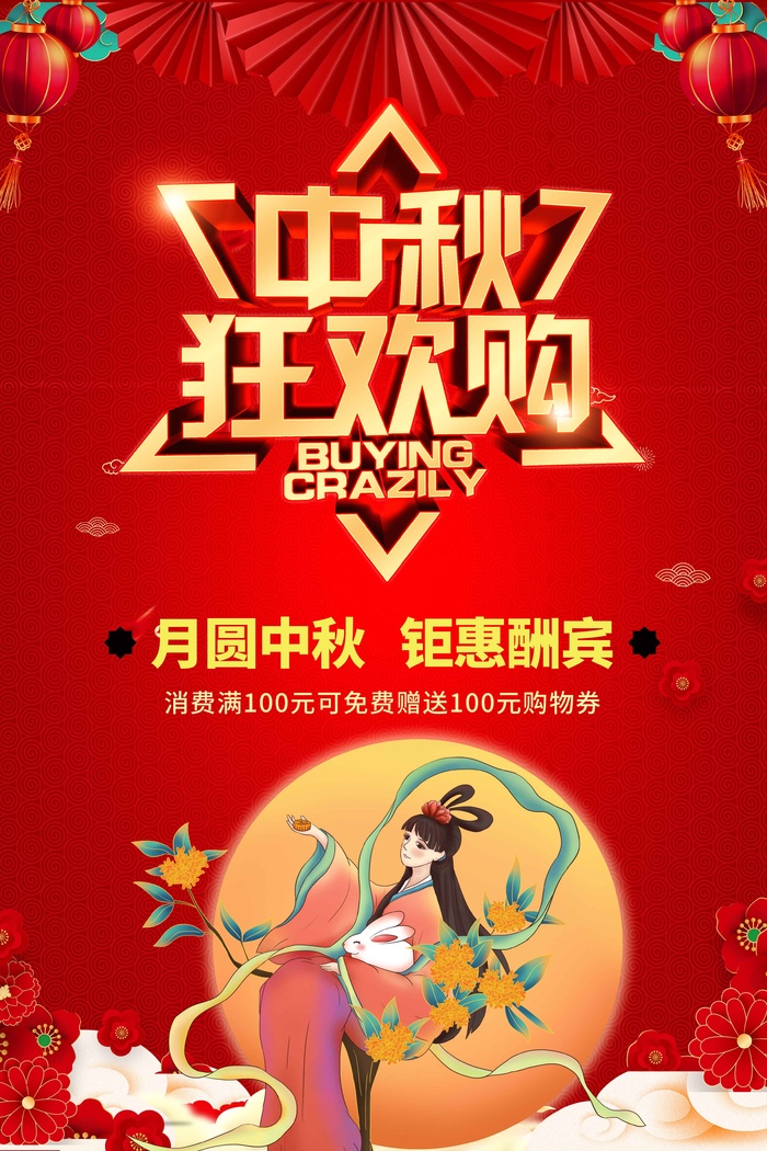 中秋节促销海报 psd模版下载