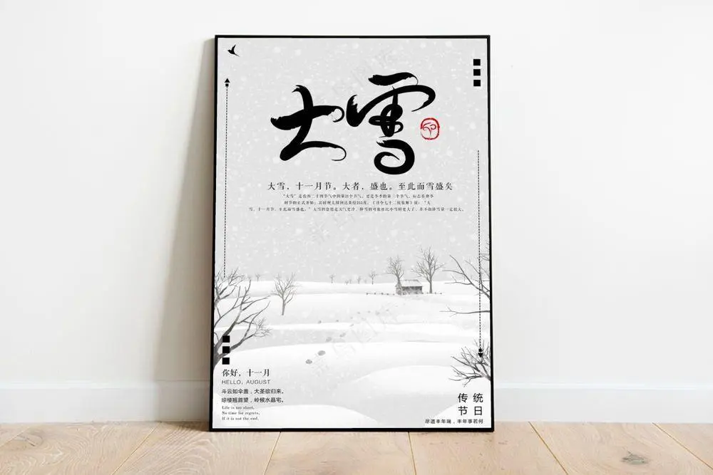 大雪 大雪节气图片(undefinedxundefined)psd模版下载