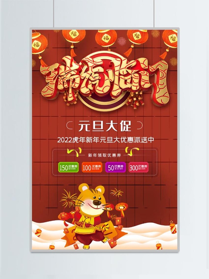 虎年红色喜庆海报瑞虎临门