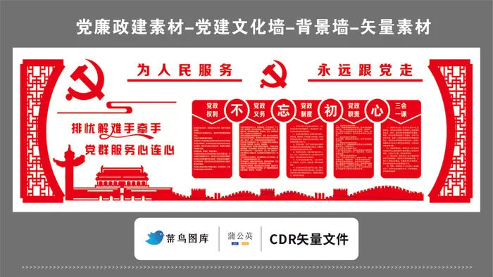 党建文化墙党建素材CDR预览图红色背景为人民服务跟党走不忘初心党群cdr矢量模版下载