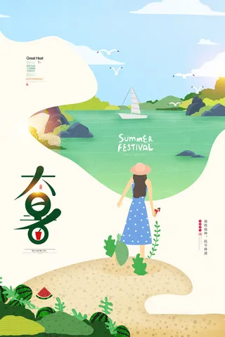 大暑节气海报