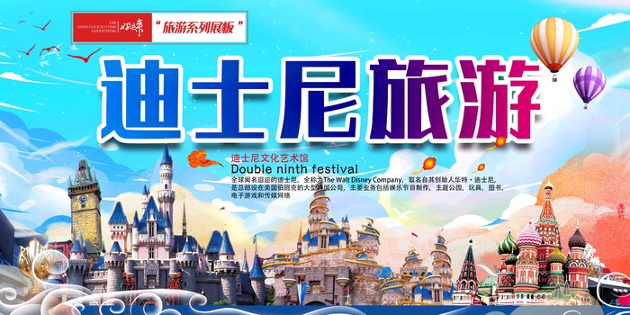 迪士尼旅游展板psd模版下载