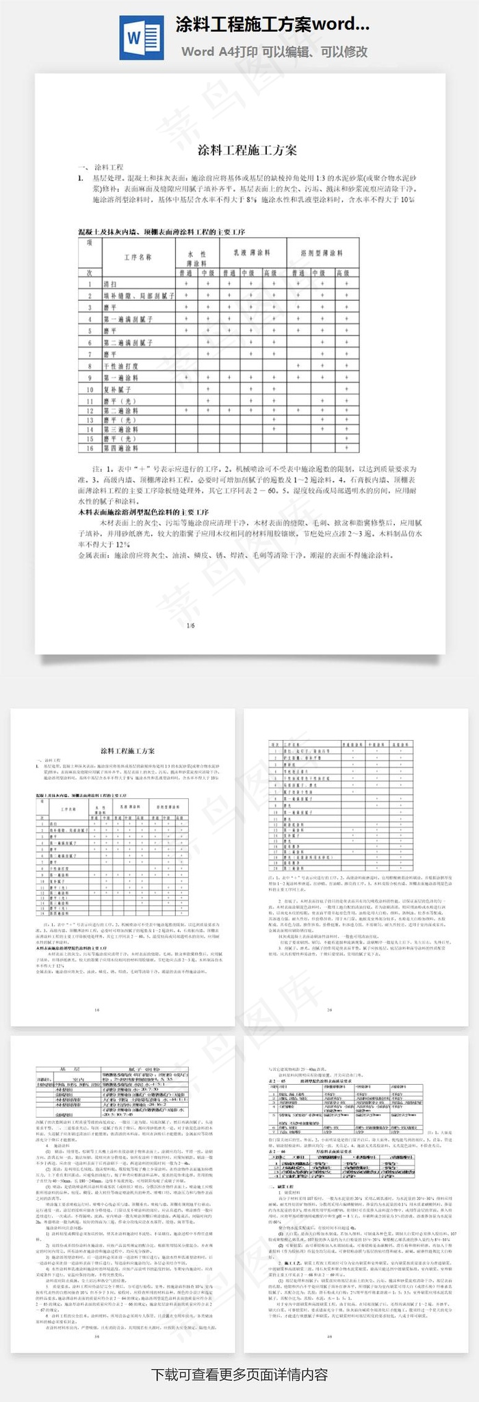 涂料工程施工方案word文档