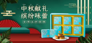 中秋月饼直播间电商banner海报