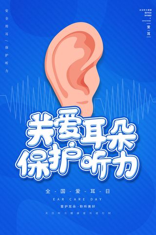 简约国际全国爱耳日保护听力健康医疗公益展板海报素材设计模板