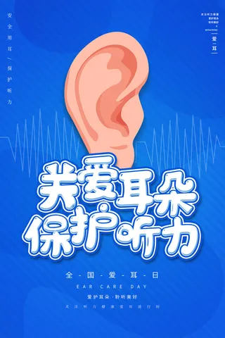 简约国际全国爱耳日保护听力健康医疗公益展板海报素材设计模板