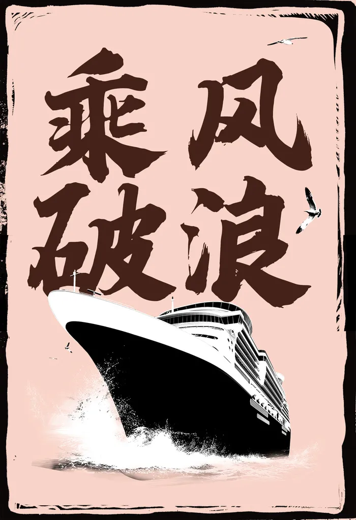 乘风破浪砥砺前行