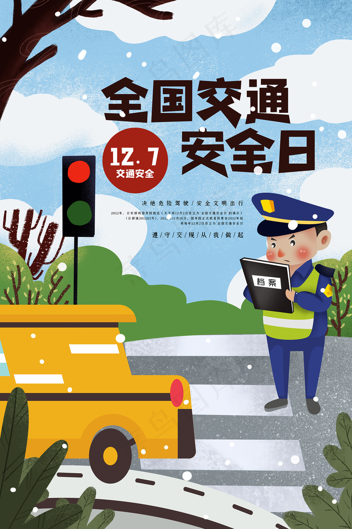 卡通全国交通安全日海报psd模版下载