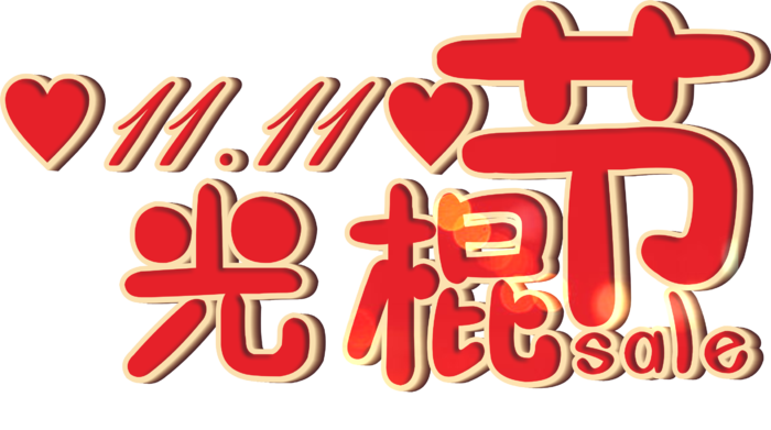 大红渐变光影双十一光棍节艺术字标题立体字体