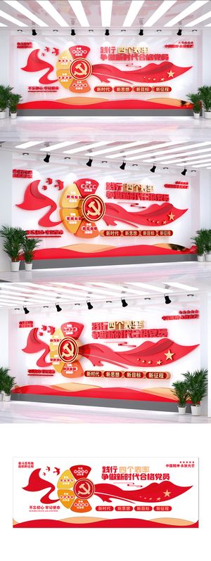 践行心中四有争做四个表率建党党建文化墙