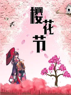 樱花节浪漫樱花素材