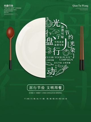 节约爱惜粮食光盘行动杜绝浪费文明餐桌公益广告海报设计psd素材