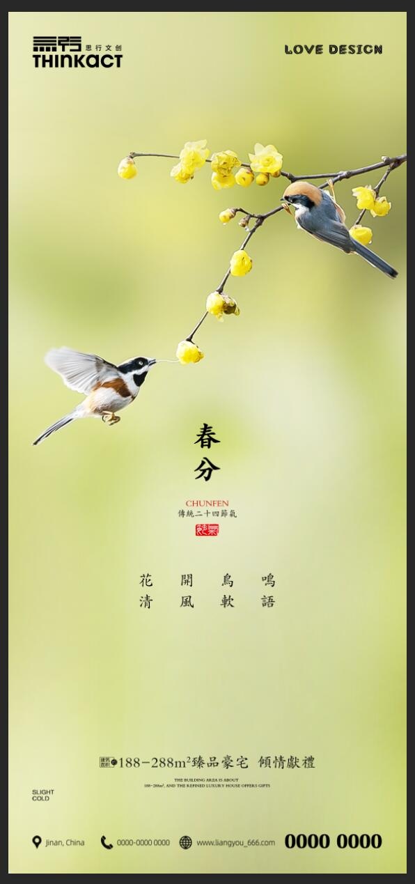 春分宣传海报