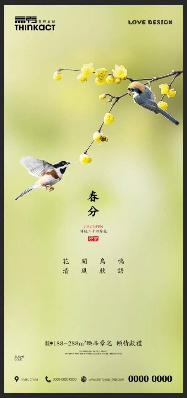 春分宣传海报
