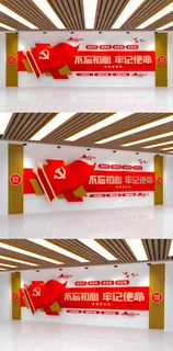 不忘初心牢记使命大气党建文化墙