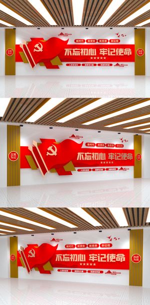 不忘初心牢记使命大气党建文化墙