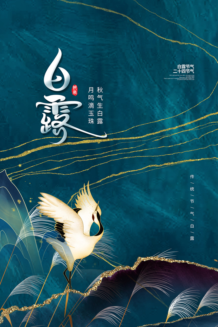 手绘中国传统24节气白露节海报