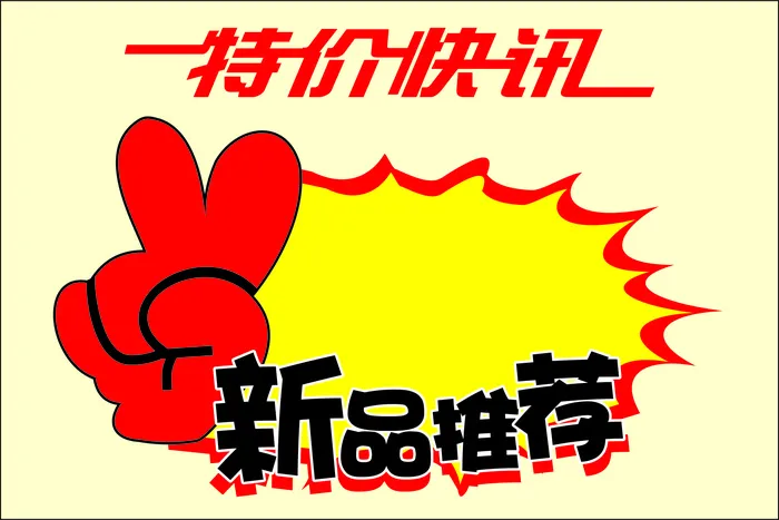 造型促销标签