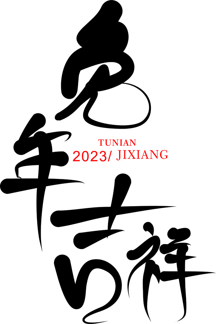 2023兔年吉祥cdr矢量模版下载