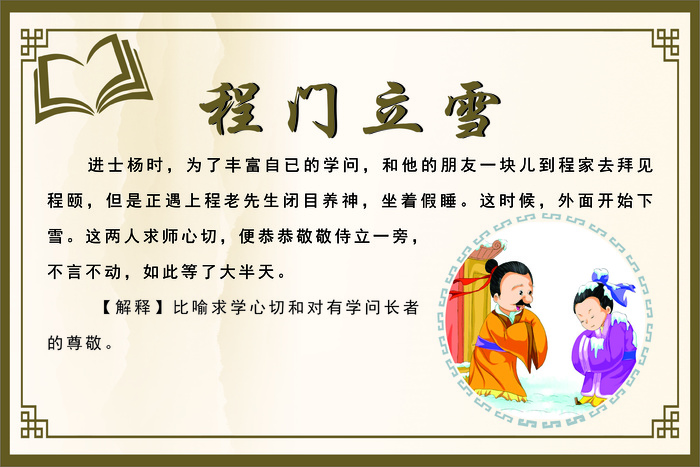 程门立雪成语故事cdr矢量模版下载