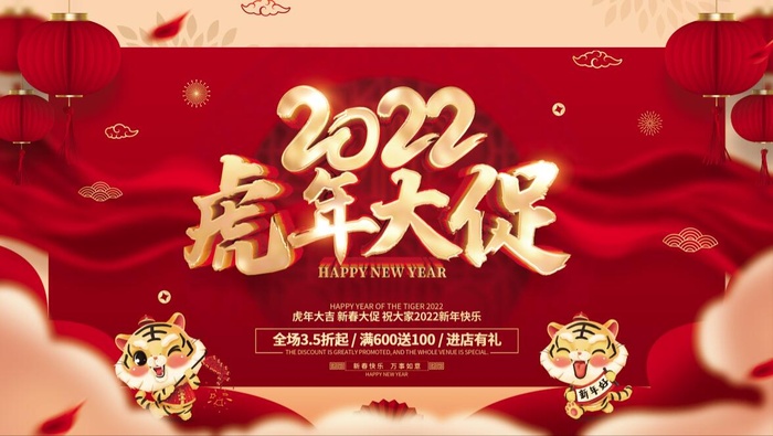 虎年新年企业年会展板舞台背景psd模版下载