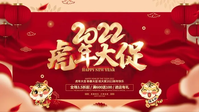 虎年新年企业年会展板舞台背景psd模版下载