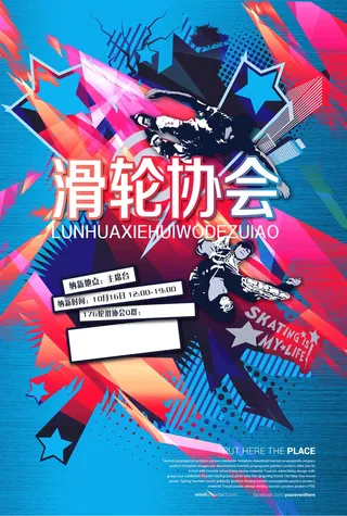 滑轮协会招新海报