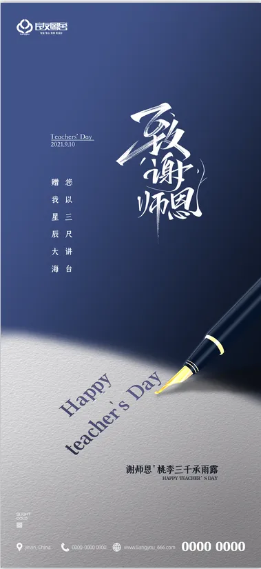 教师节高级致谢师恩教师节海报展架2(1080x2340)psd模版下载