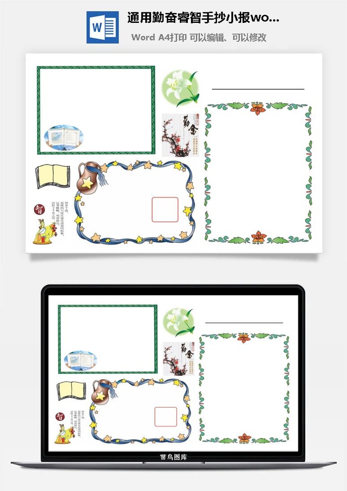 通用勤奋睿智手抄小报word模板