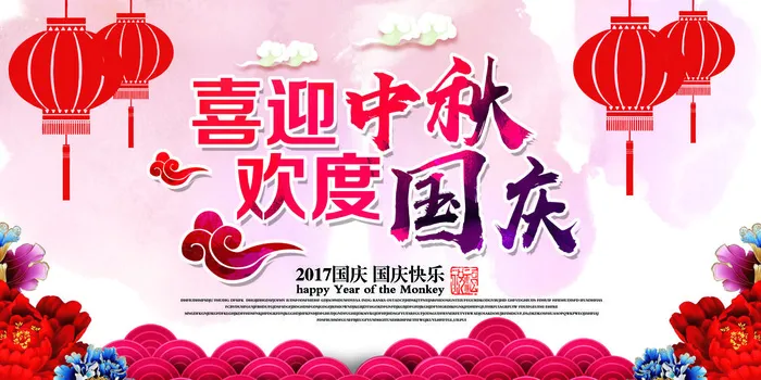 喜迎中秋欢度国庆PSD素材