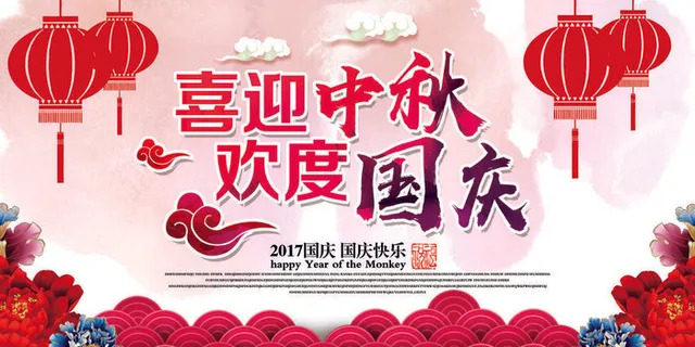 喜迎中秋欢度国庆PSD素材