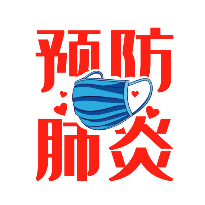 防疫 疫情 病毒