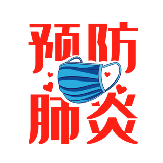 防疫 疫情 病毒