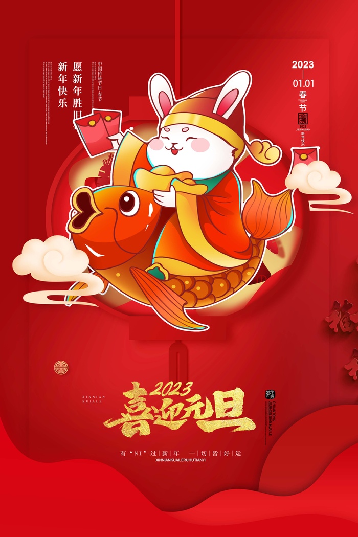 2023元旦新年