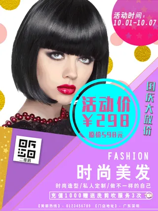 美发店节日活动酬宾海报